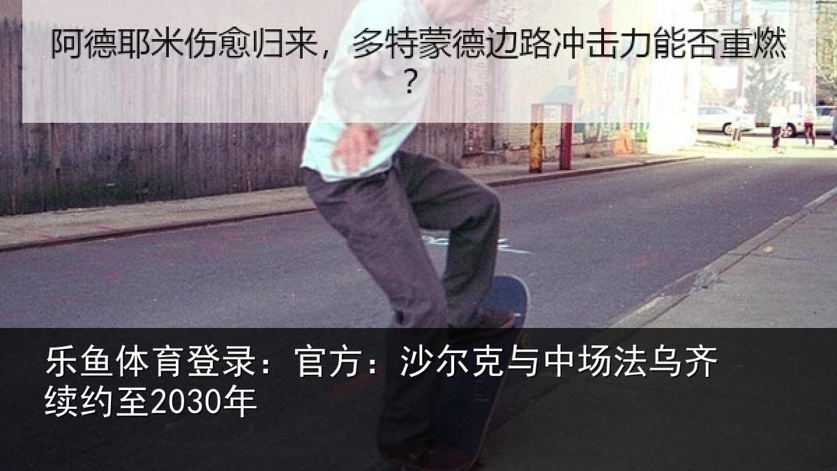 乐鱼体育登录：官方：沙尔克与中相关情况