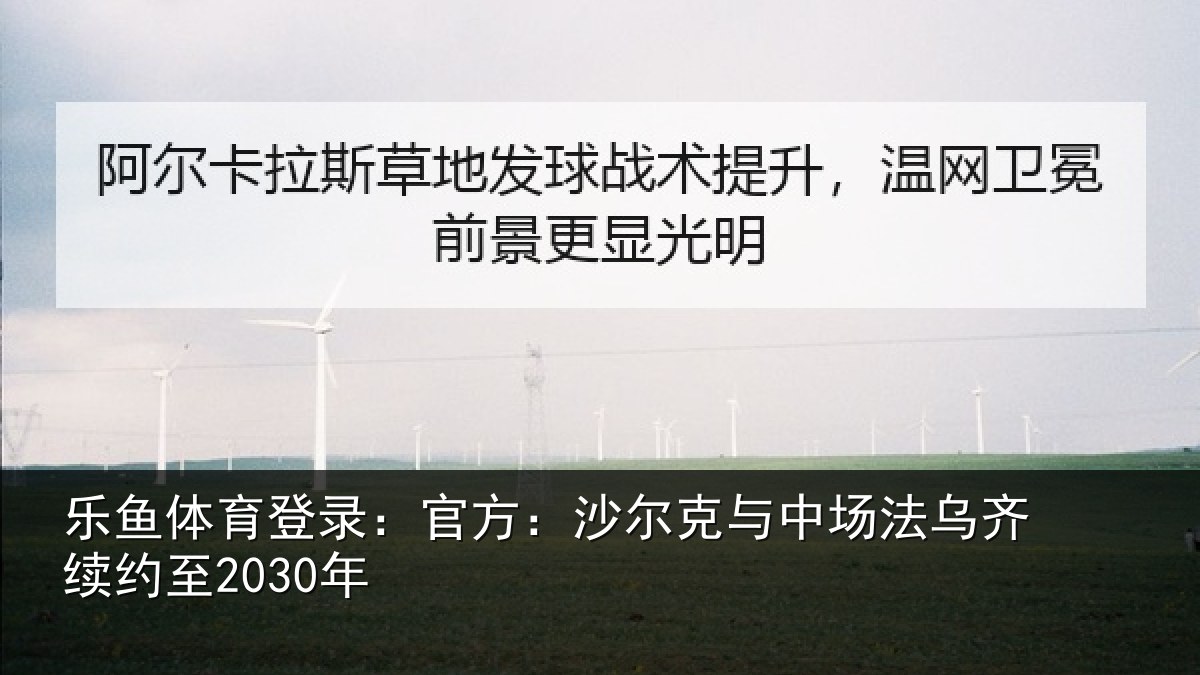 乐鱼体育登录：官方：沙尔克与中相关情况