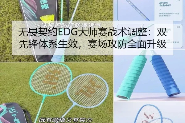 无畏契约EDG大师赛战术调整：双先锋体系生效，赛场攻防全面升级