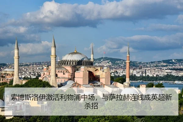 索博斯洛伊激活利物浦中场，与萨拉赫连线成英超新杀招