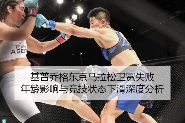 基普乔格东京马拉松卫冕失败 年龄影响与竞技状态下滑深度分析