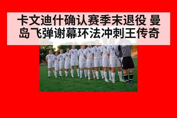 卡文迪什确认赛季末退役 曼岛飞弹谢幕环法冲刺王传奇