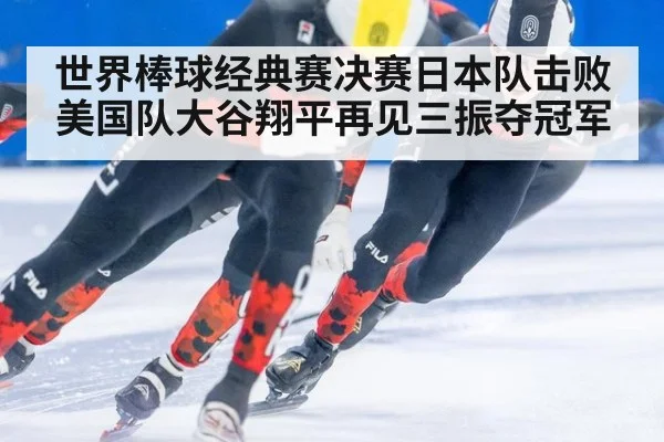 世界棒球经典赛决赛日本队击败美国队大谷翔平再见三振夺冠军