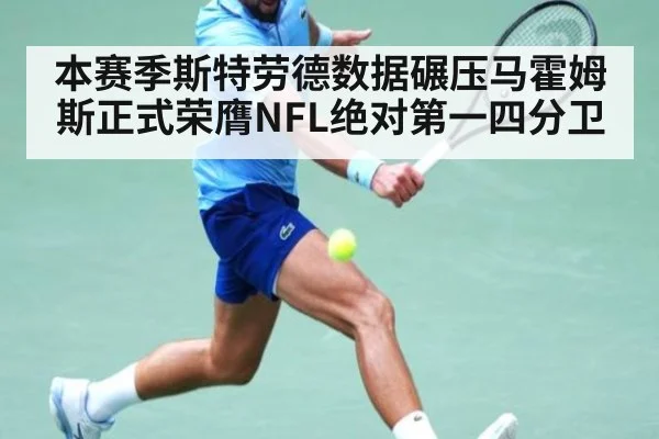 本赛季斯特劳德数据碾压马霍姆斯正式荣膺NFL绝对第一四分卫