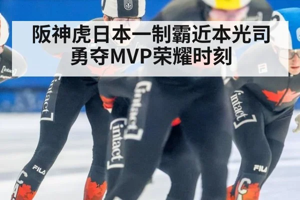 阪神虎日本一制霸近本光司勇夺MVP荣耀时刻
