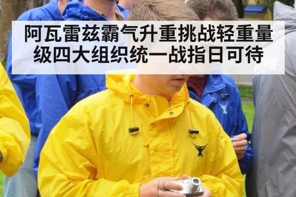 阿瓦雷兹霸气升重挑战轻重量级四大组织统一战指日可待