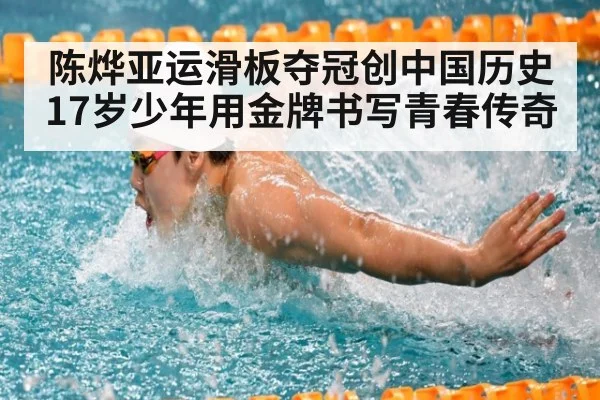 陈烨亚运滑板夺冠创中国历史 17岁少年用金牌书写青春传奇