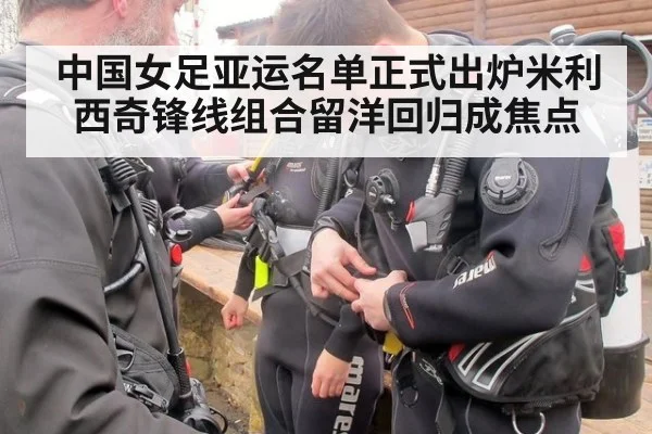 中国女足亚运名单正式出炉米利西奇锋线组合留洋回归成焦点