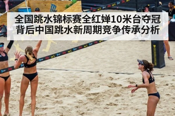 全国跳水锦标赛全红婵10米台夺冠背后中国跳水新周期竞争传承分析